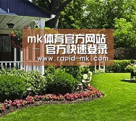 mk体育官方网站 - 官方快速登录通道