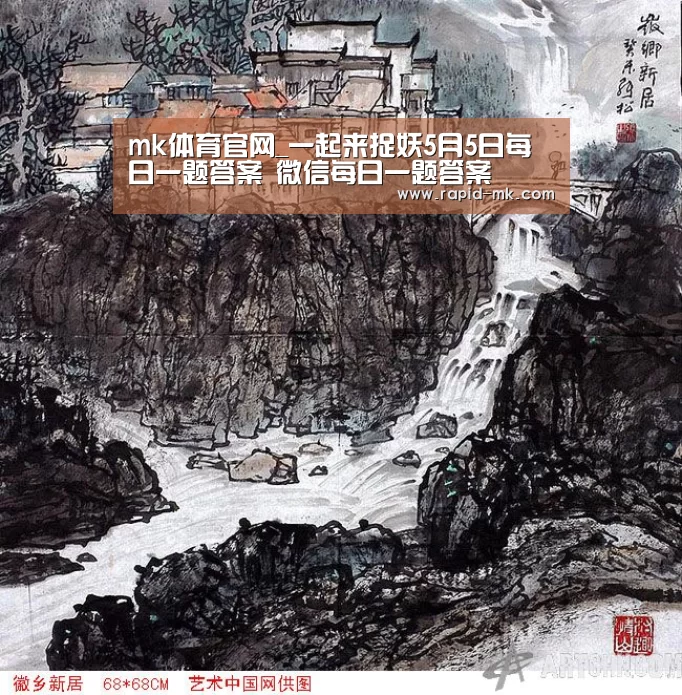 mk体育官网_一起来捉妖5月5日每日一题答案 微信每日一题答案(图2) mk sports
